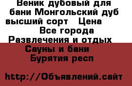 Веник дубовый для бани Монгольский дуб высший сорт › Цена ­ 100 - Все города Развлечения и отдых » Сауны и бани   . Бурятия респ.